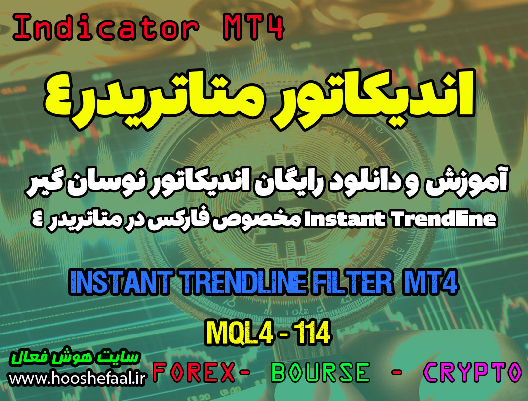 دانلود اندیکاتور Instant Trendline برای فارکس | Instant Trendline Filter MT4