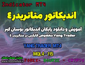 دانلود اندیکاتور Yang Trader مخصوص اسکالپ Scalp فارکس | yang Trder MT4
