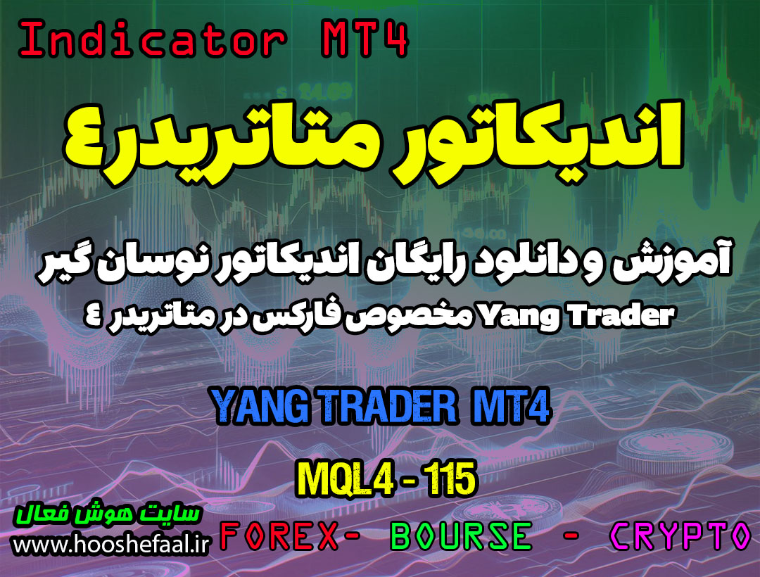 دانلود اندیکاتور اسکالپ فارکس | yang Trder MT4