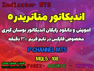 دانلود اندیکاتور P-Channel برای فارکس | P-Channel3 MT5