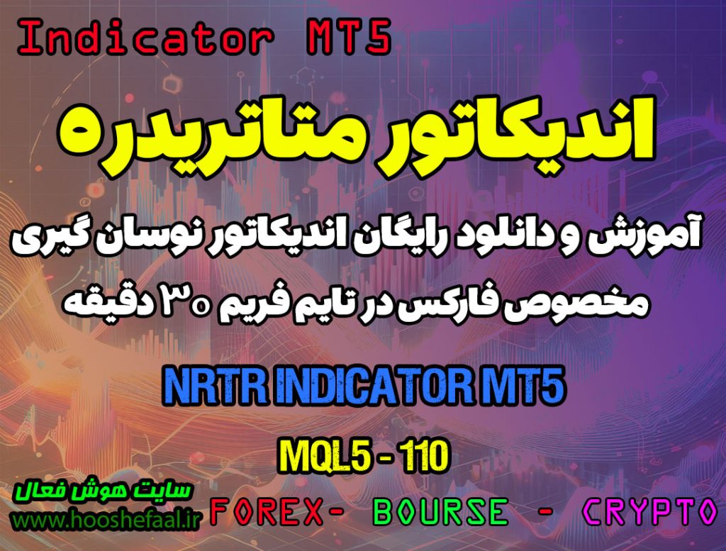 دانلود اندیکاتور تشخیص حمایت و مقاومت در فارکس | NRTR MT5