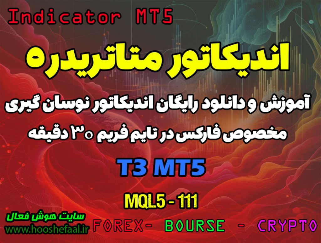 دانلود اندیکاتور نوسان گیر T3 برای فارکس | T3 MT5
