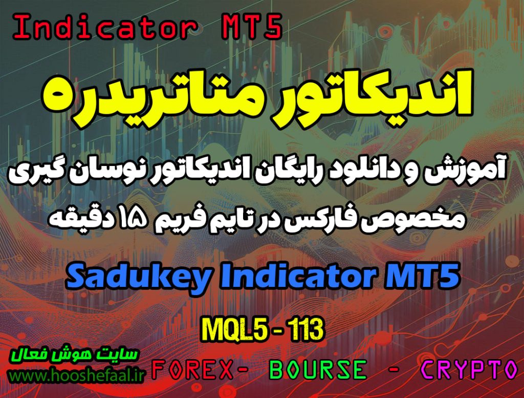 دانلود اندیکاتور نوسان گیر Sadukey برای فارکس | Sadukey MT5