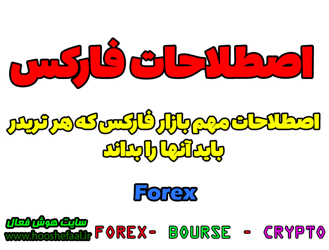اصطلاحات بازار فارکس Forex | اصطلاحات پرکاربرد در بازار فاکس Forex