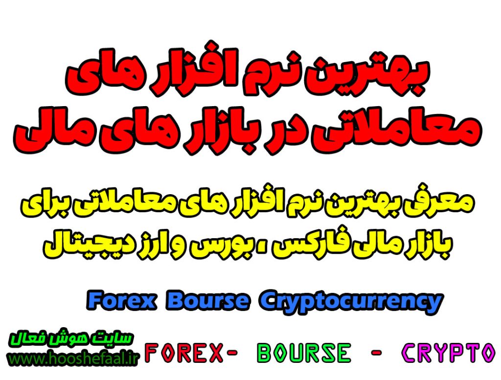 معرفی بهترین نرم افزار های معاملاتی در بازار بورس فارکس و ارز دیجیتال | Forex Bourse Cryptocurrency