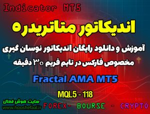 دانلود اندیکاتور Fractal AMA برای فارکس | Fractal Adaptive Moving Average MT5