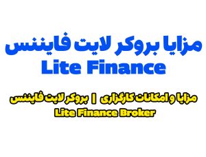 مزایا بروکر لایت فایننس Lite Finance | ثبت نام در بروکر لایت فایننس Lite Finance