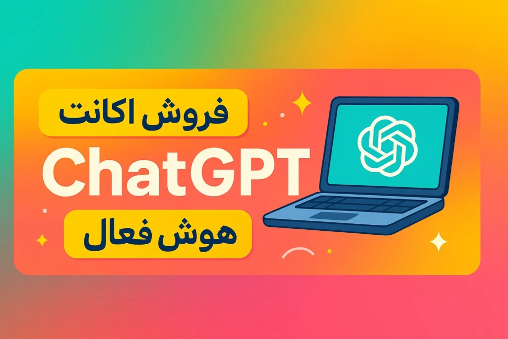 خرید اکانت ChatGPT