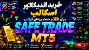 خرید اندیکاتور اسکالپ طلا سیف ترید |  Safe Trade مخصوص فارکس ، ارزدیجیتال و طلا در متاتریدر5