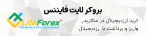 بروکر لایت فایننس