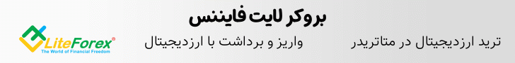 بروکر لایت فایننس