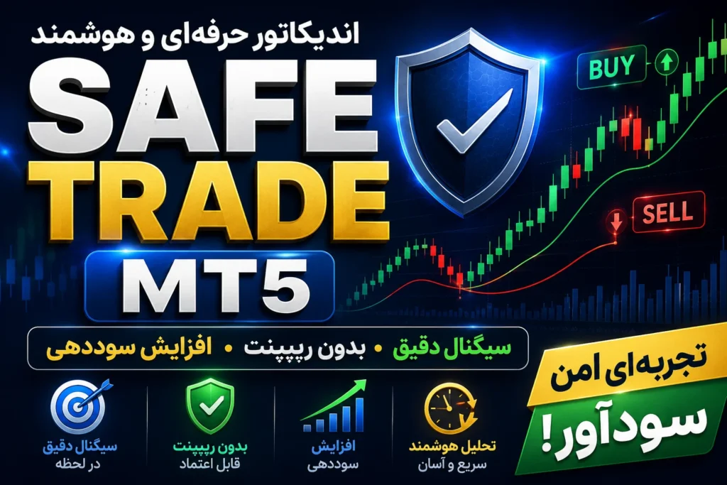 اندیکاتور سیف ترید