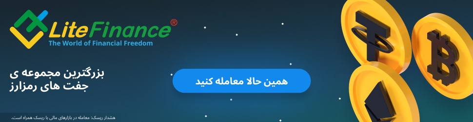 ثبت نام در بروکر لایت فایننس