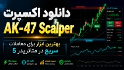 دانلود اکسپرت AK-47 Scalper | بهترین ابزار برای معاملات سریع در متاتریدر 5