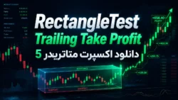 دانلود اکسپرت RectangleTest برای متاتریدر 5 | دانلود اکسپرت سود متحرک Trailing Take Profit برای متاتریدر 5