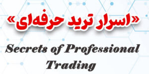 اسرار ترید حرفه ای