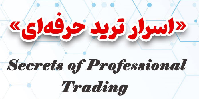اسرار ترید حرفه ای