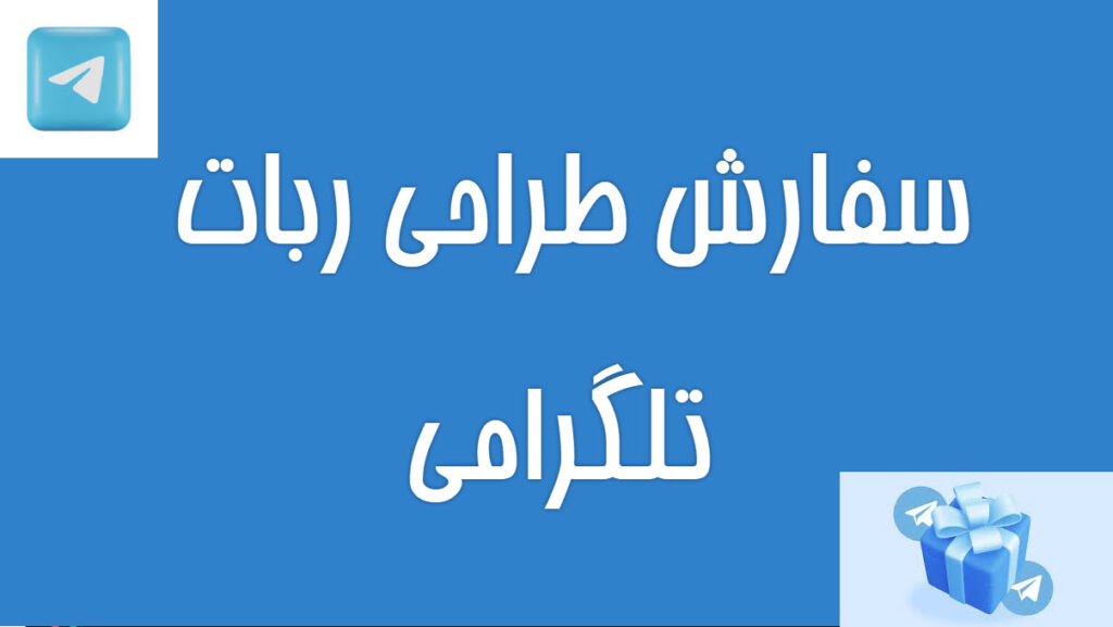 سفارش طراحی ربات تلگرامی
