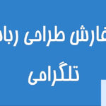 سفارش طراحی ربات تلگرامی
