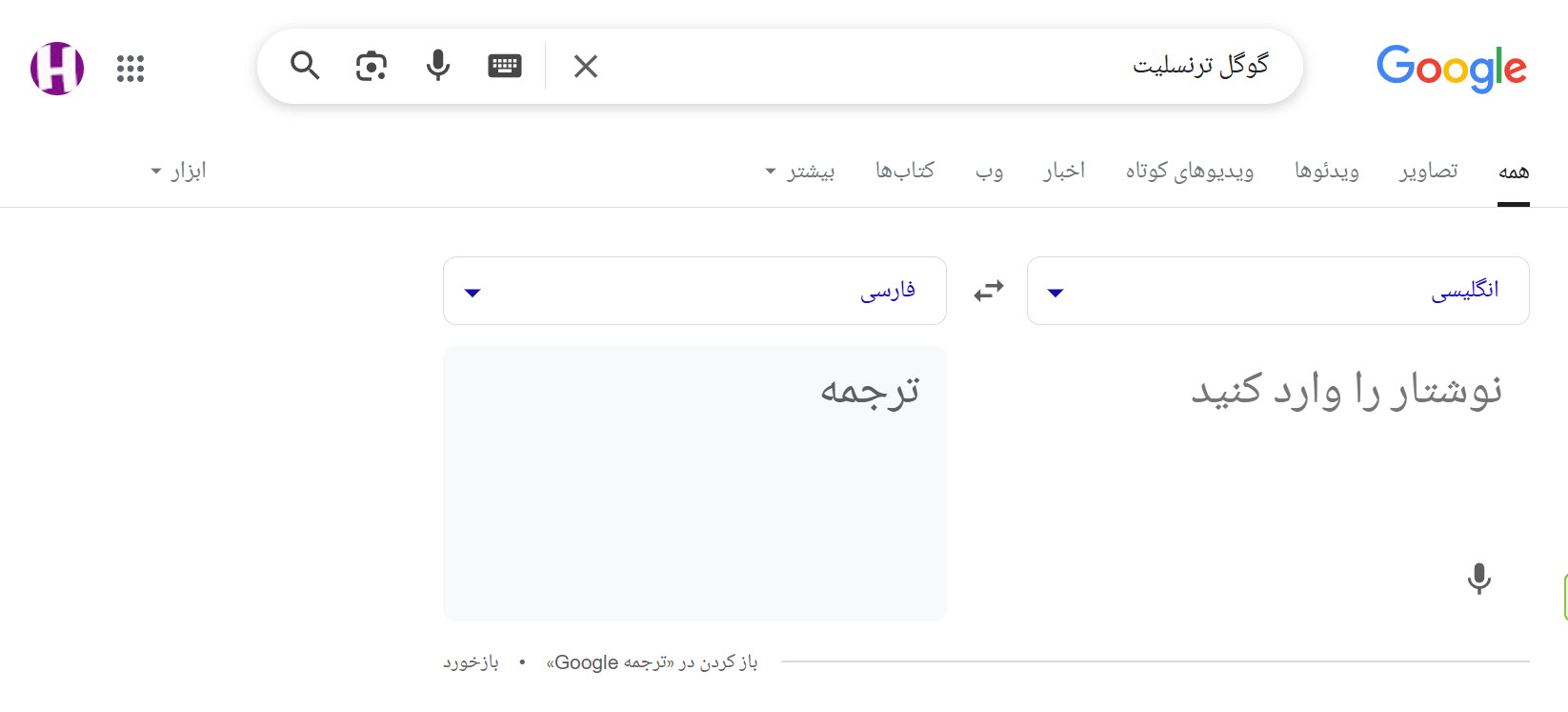 🚫 چرا نباید از گوگل ترنسلیت استفاده کنی؟