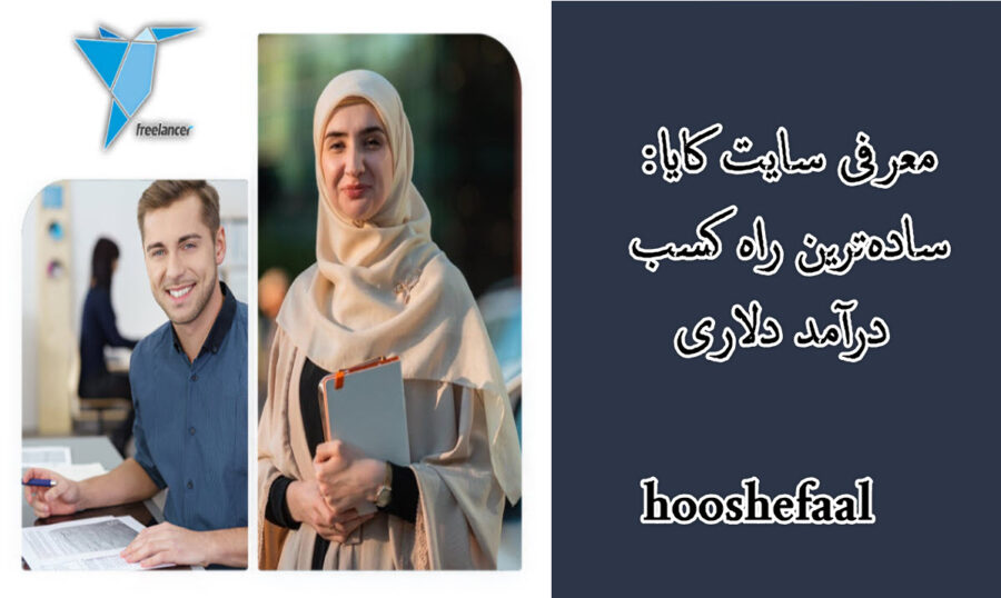 کسب درآمد از Freelancer.com