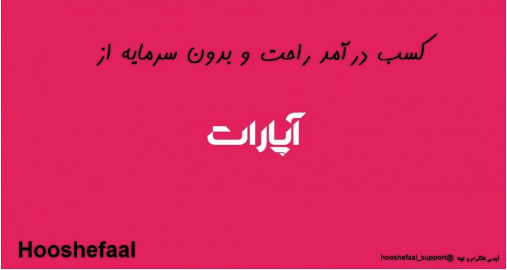 کسب درآمد راحت و بدون سرمایه