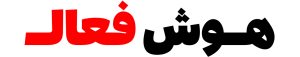 هوش فعال