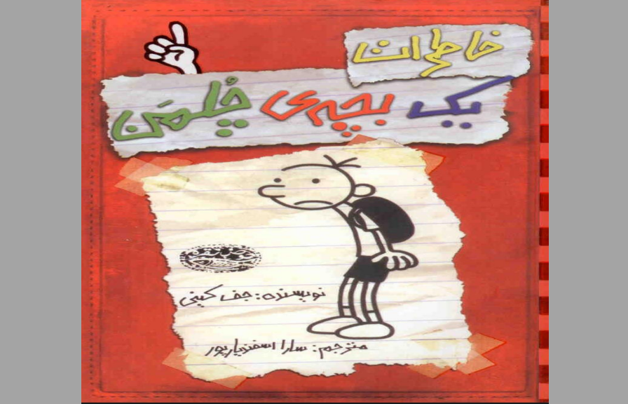 کتاب خاطرات یه بچه چلمن