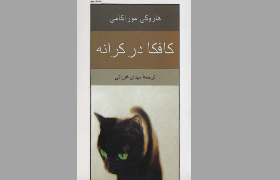 کافکا در کرانه
