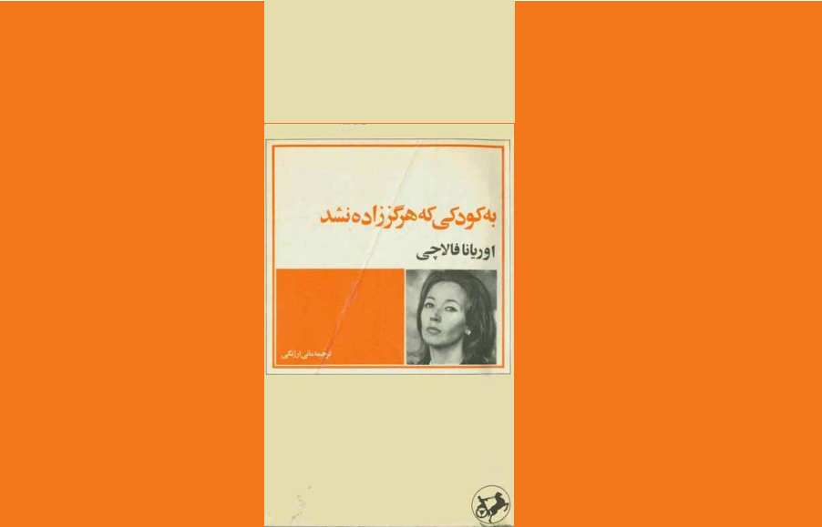 کتاب به کودکی که هر گز زاده نشده