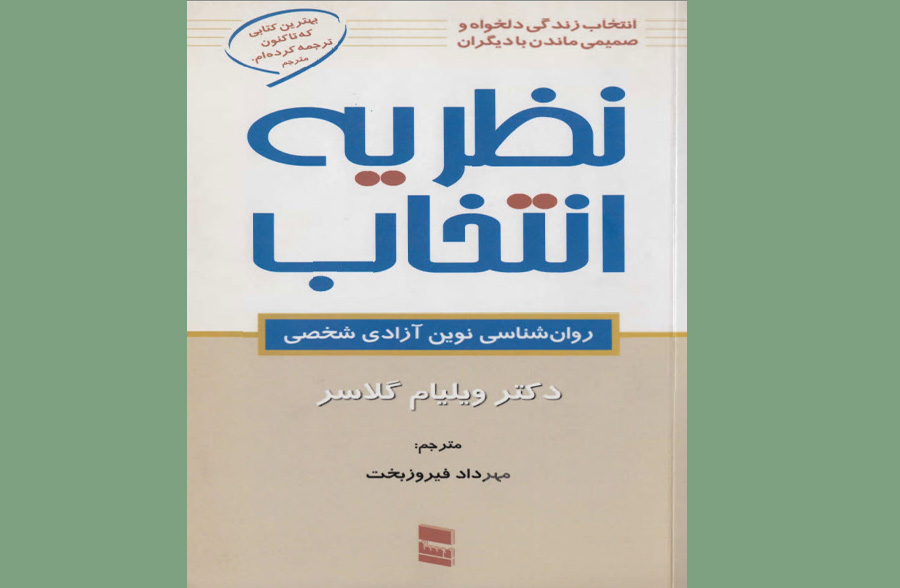 کتاب نظریه انتخاب