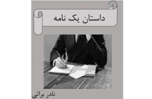 ماجرای یک نامه 