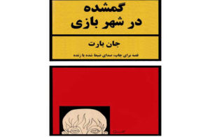 دانلود رایگان کتاب گمشده در شهر بازی اثر جان بارت