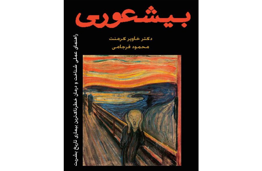 دانلود رایگان کتاب بیشعوری