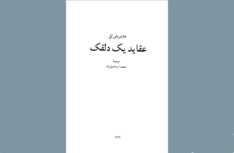 عقاید یک دلقک