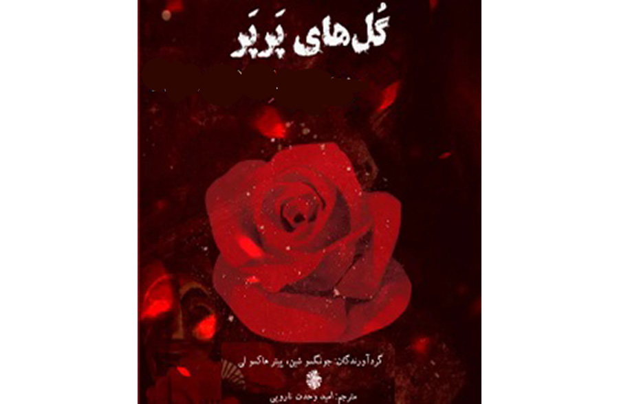 گل های پرپر