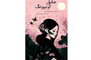 دانلود رایگان کتاب عشق غم‌انگیز اونیونگ اثر جیمز اسکارث گیل