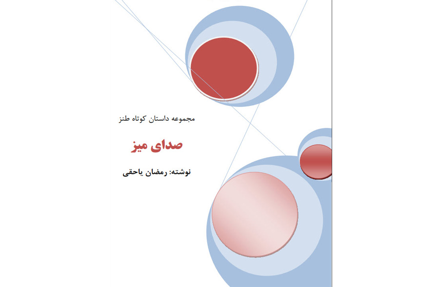 دانلود کتاب صدای میز