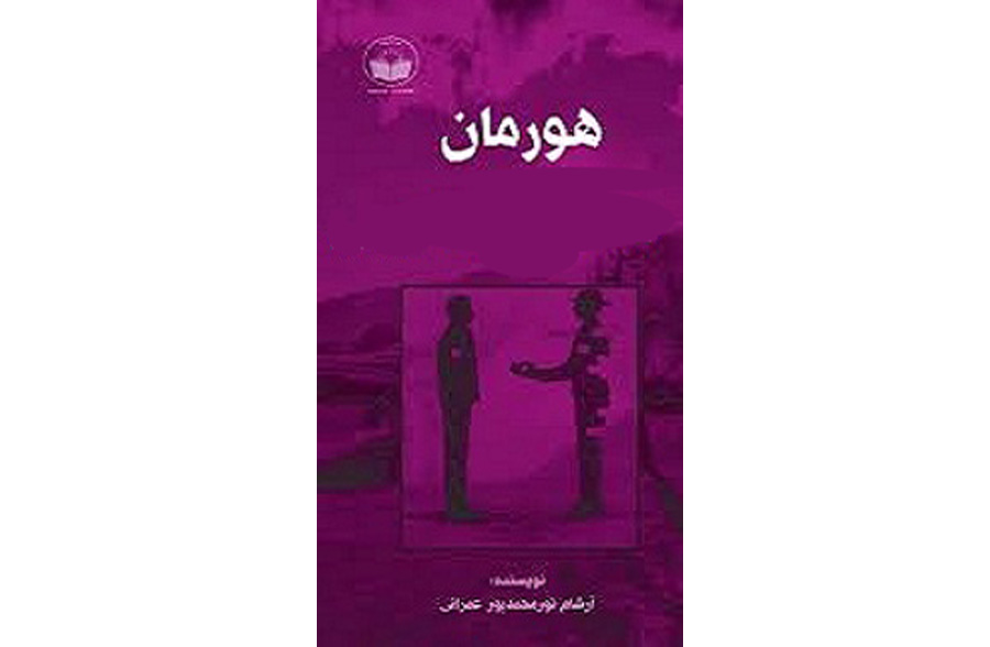 کتاب هورمان