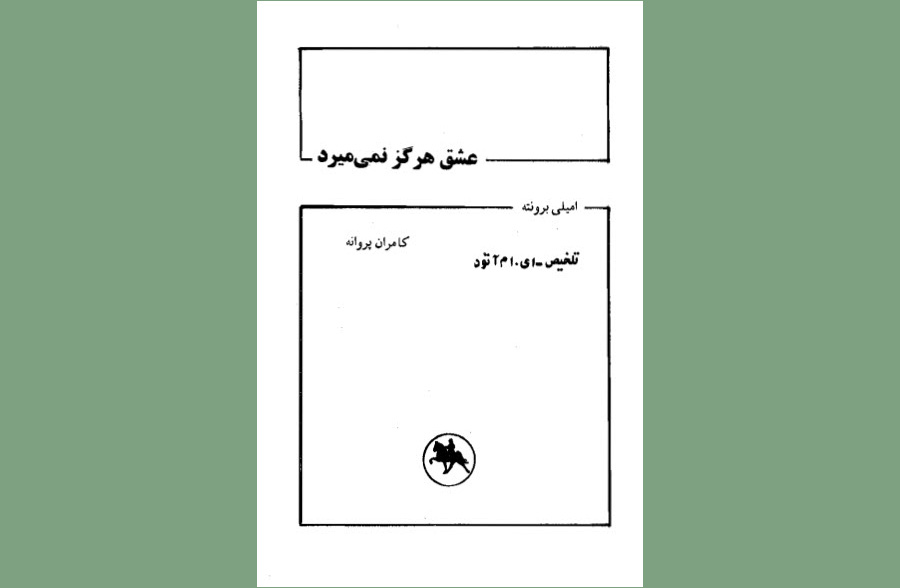 عشق هرگز نمی‌میرد