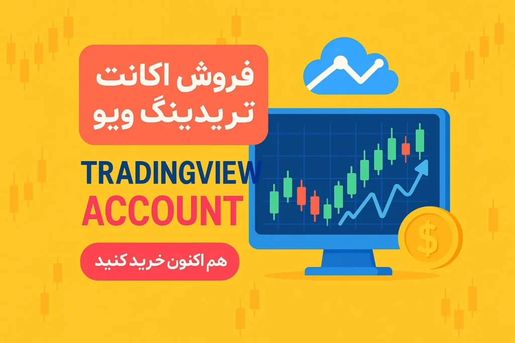 فروش اکانت تریدینگ ویو