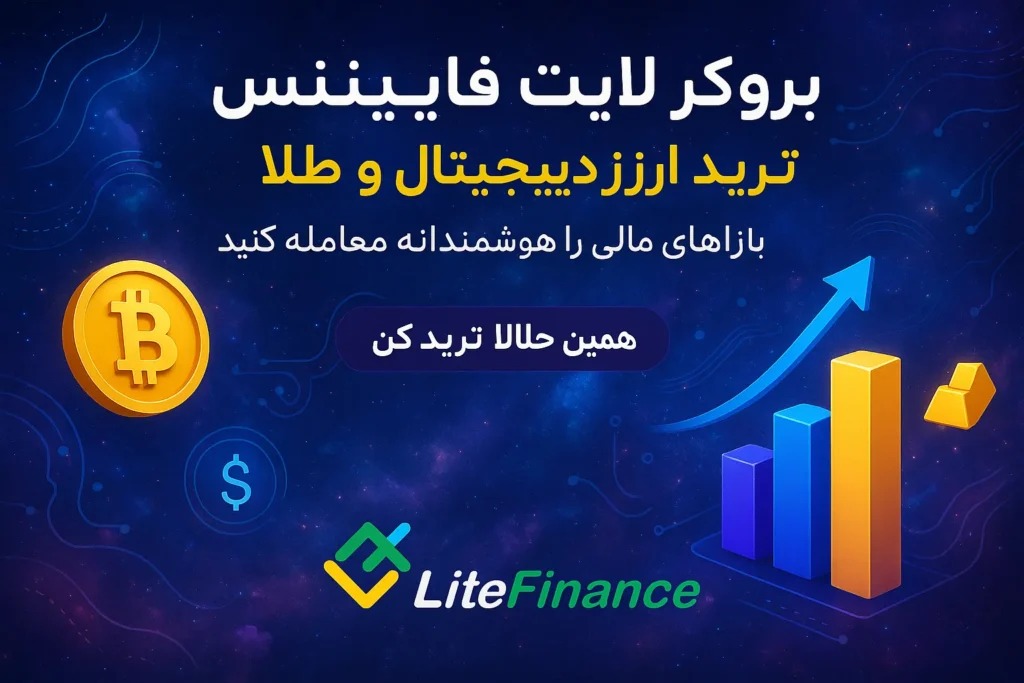 ثبت نام در بروکر لایت فایننس