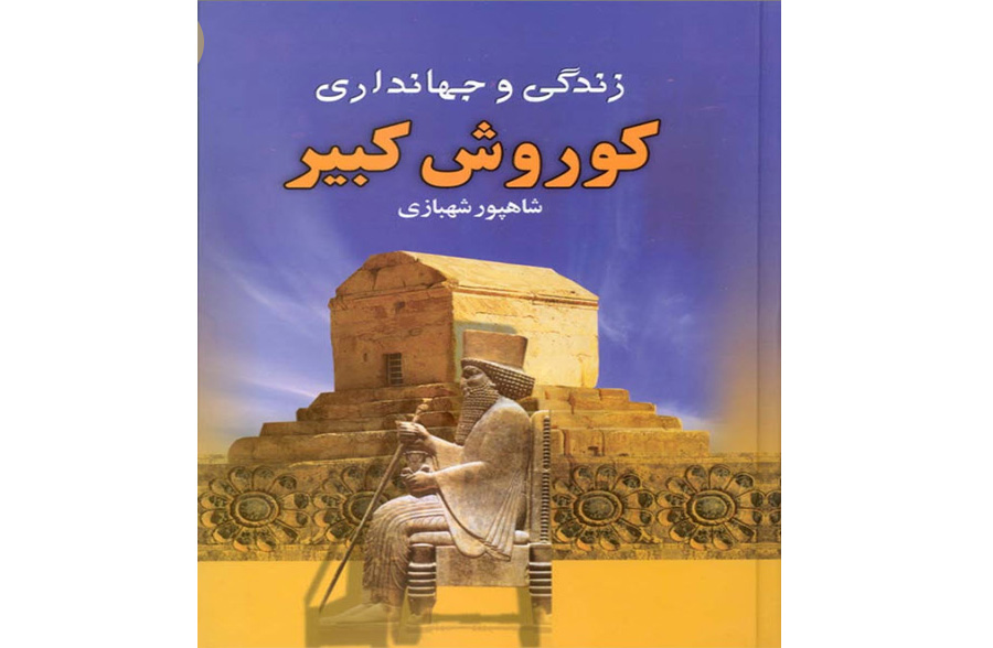 زندگی و جهان‌داری کوروش کبیر