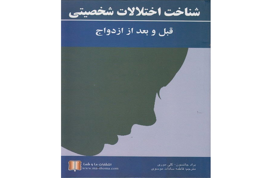 شناخت اختلالات شخصیتی قبل و بعد از ازدواج