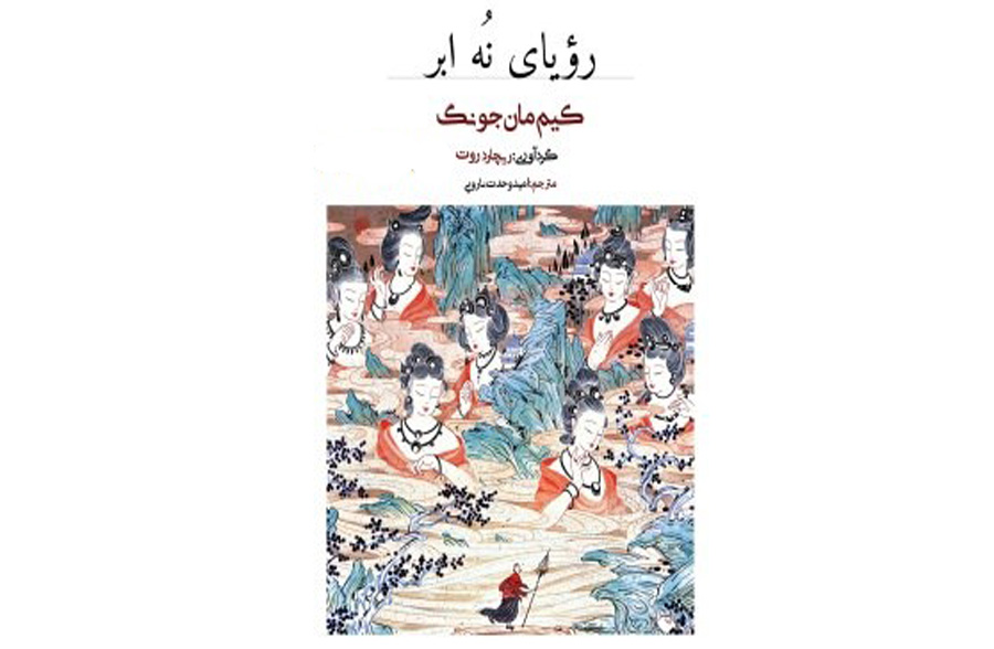 دانلود رایگان رمان رؤیای نُه ابر (کو اونمونگ)