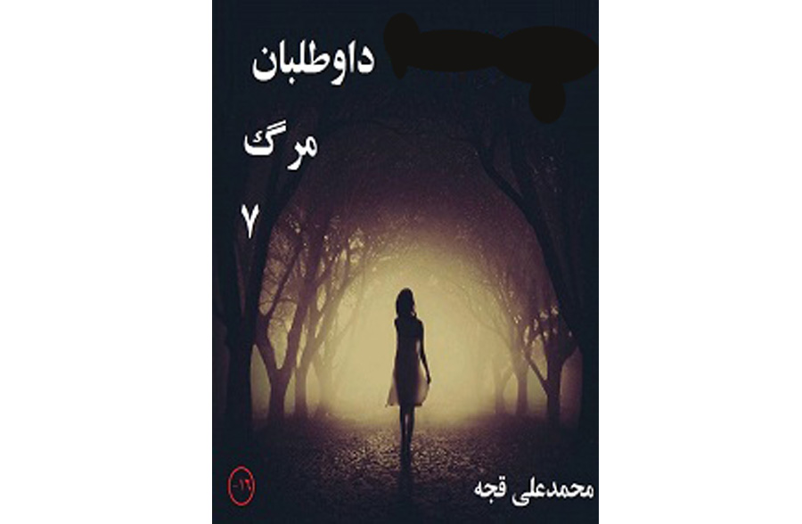 دانلود رایگان کتاب داوطلبان مرگ ۷