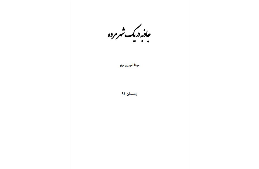 دانلود رایگان کتاب جاذبه در یک شهر مرده