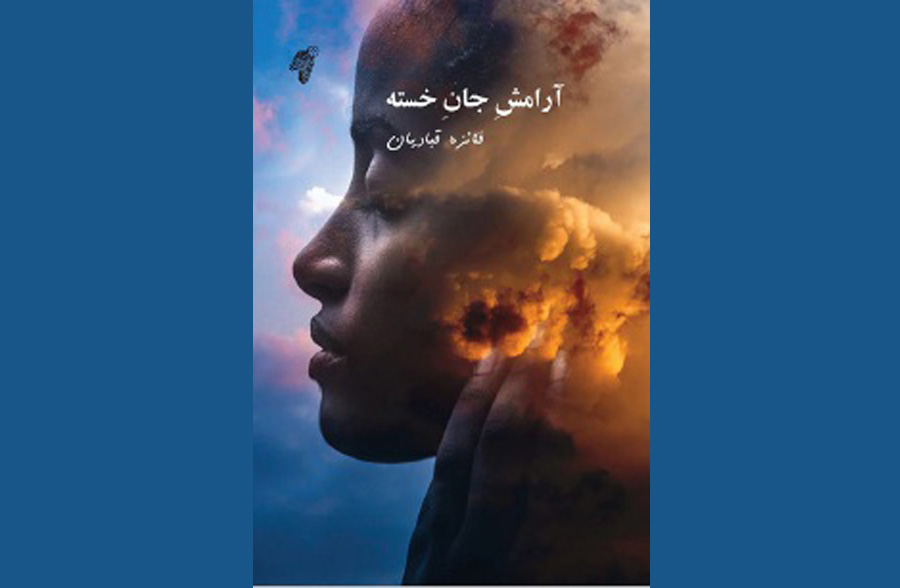 دانلود رایگان کتاب آرامش جان خسته