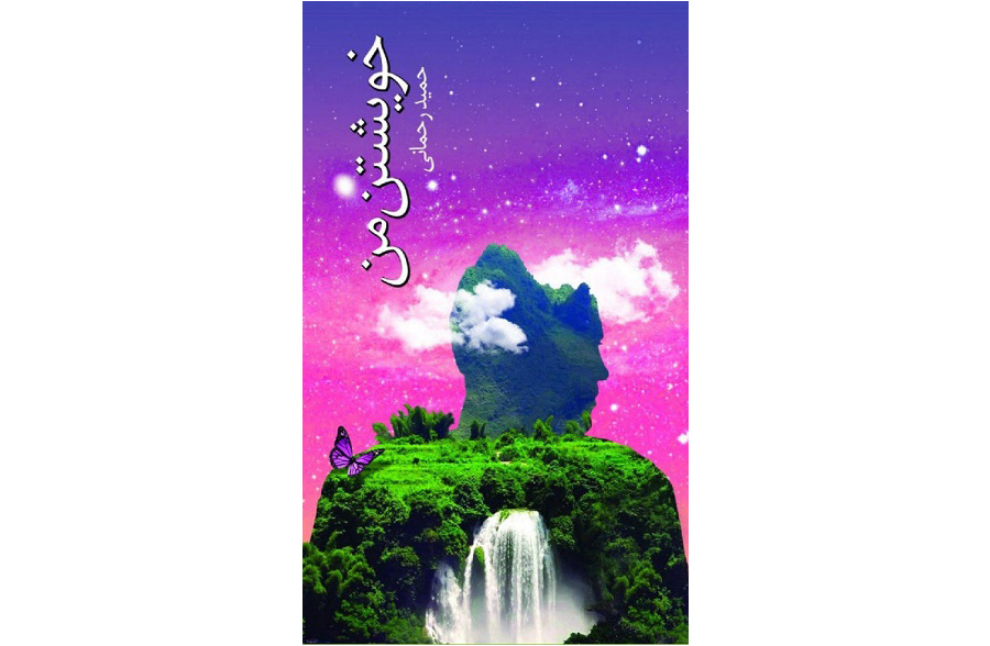 دانلود رایگان کتاب خویشتن من