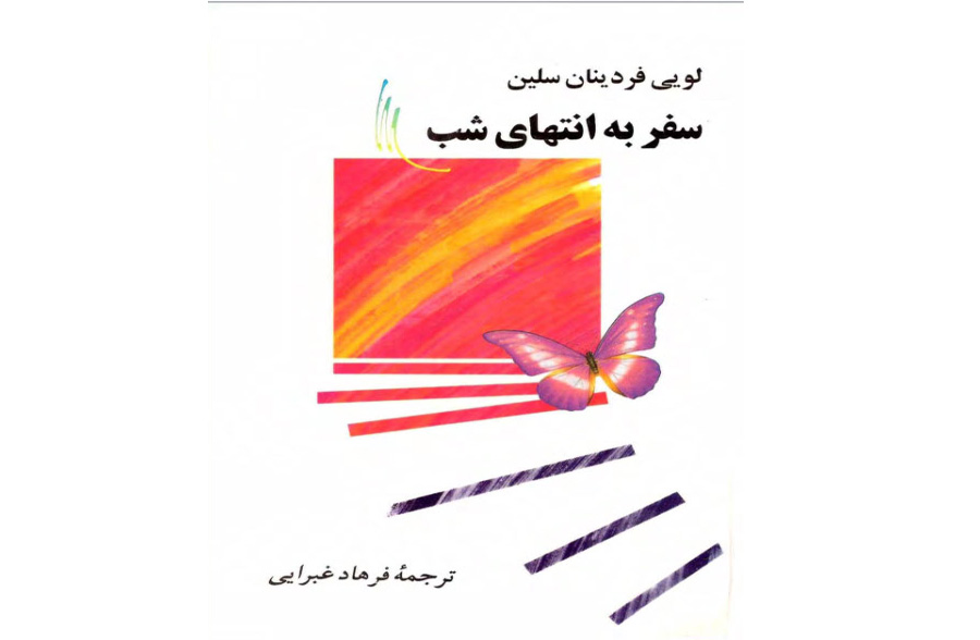 دانلود رایگان کتاب سفری بی‌پایان در تاریکی انسان بودن